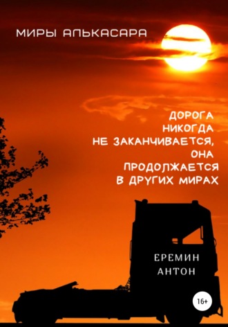 Антон Ерёмин, Миры Алькасара